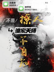 《不是！谁家天师撩人不自知》