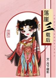 落崖三载后图片