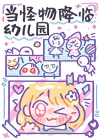 《当怪物降临幼儿园》