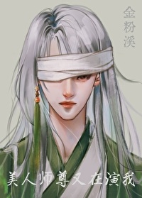 美人师尊又在演我[穿书]小说