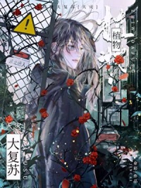 《植物大复苏[天灾]》
