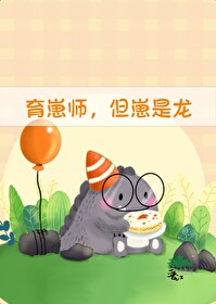 《育崽师，但崽是龙》