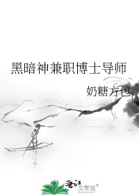 《黑暗神兼职博士导师》