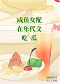 《咸鱼女配在年代文吃瓜》
