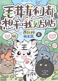 《毛茸茸们都想和我贴贴》