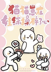 《猫猫崽在娃综操碎了心》