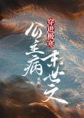 《公主病穿进极寒末世文》