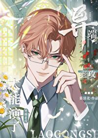《异端老攻太能演了！》
