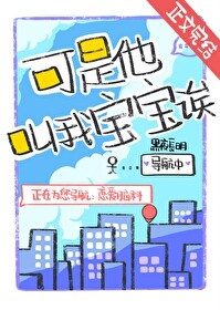 《可是他叫我宝宝诶!》