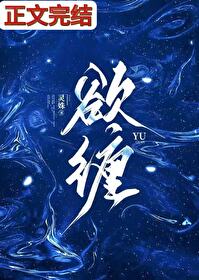 《欲缠》