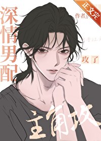 《深情男配攻了主角攻》