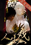 《人生入戏 [无限]》
