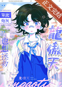 《笨比炮灰也想拯救龙傲天》