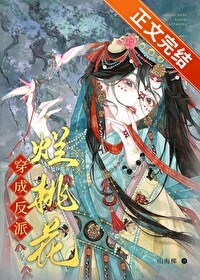 《穿成反派烂桃花》