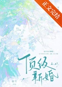 《顶级新婚》