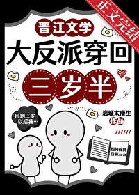《大反派穿回三岁半》