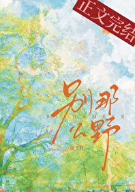 《别那么野》