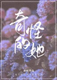 《奇怪的她》