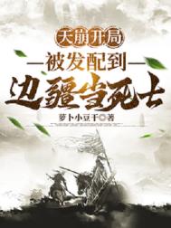 《天崩开局，被发配到边疆当死士》