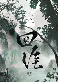 回涯图片