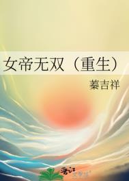 《女帝无双（重生）》