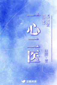 《一心二医》