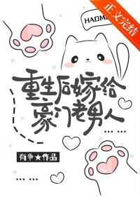 《重生后嫁给豪门老男人》