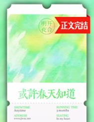 《或许春天知道》