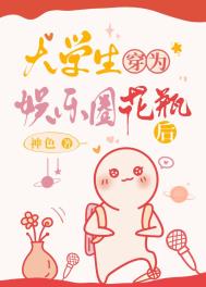 《大学生穿为娱乐圈花瓶后》