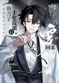 《我当了十年反派后穿回来了》