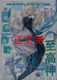 《请称我为至高神[星际]》