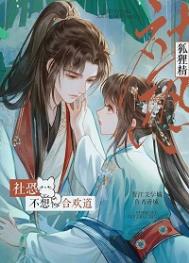 《社恐狐狸精不想修合欢道》