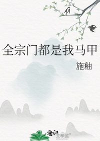 《全宗门都是我马甲》
