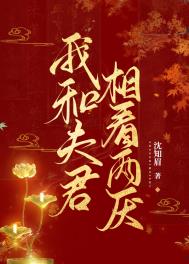 我和夫君相看两厌图片