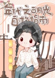 《年代文白月光自救指南》