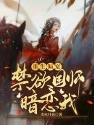 重生偏宠：禁欲国师暗恋我小说