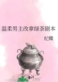 《温柔男主改拿绿茶剧本》