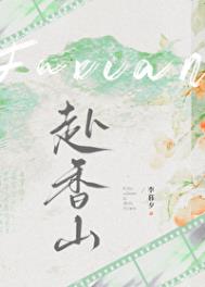 《赴香山》