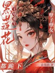 《黑莲花主母重生!孽子孽女都跪下》小说