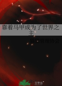 《靠着马甲成为了世界之主》