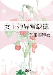 《女主她异常缺德》