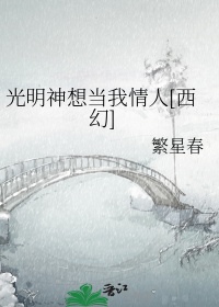 《光明神想当我情人[西幻]》