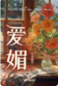 《爱媚》