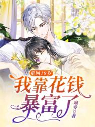 《重回18岁，我靠花钱暴富了》