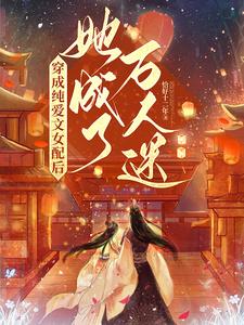 《穿成纯爱文女配后，她成了万人迷》