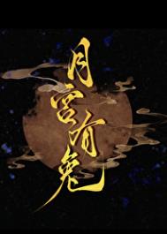 《月宫有兔》