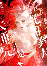 《大师兄的道侣是个花瓶美人》