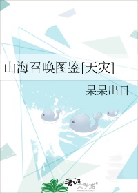 《山海召唤图鉴[天灾]》
