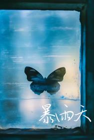 《暴雨天》