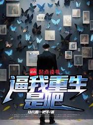 《逼我重生是吧》